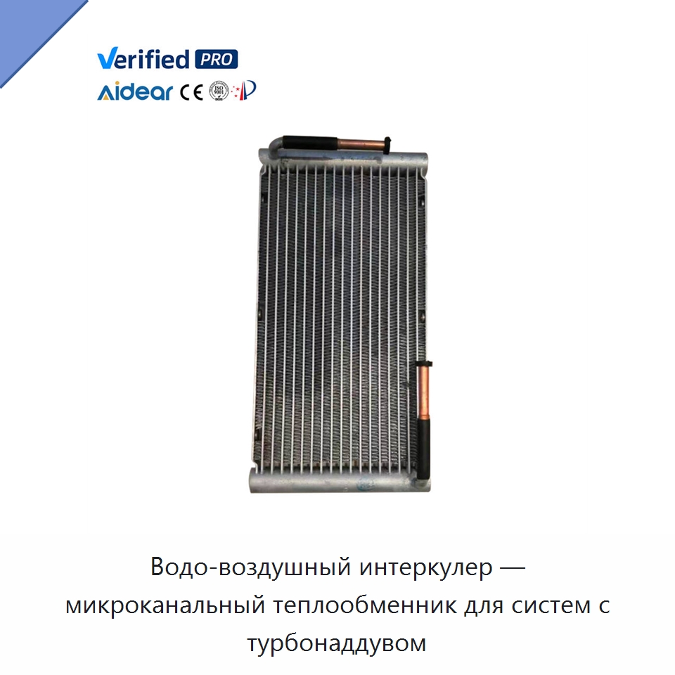 Водо-воздушный интеркулер — микроканальный теплообменник для систем с турбонаддувом — Запчасти для холодильного и теплообменного оборудования