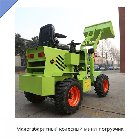 Малогабаритный колесный мини-погрузчик