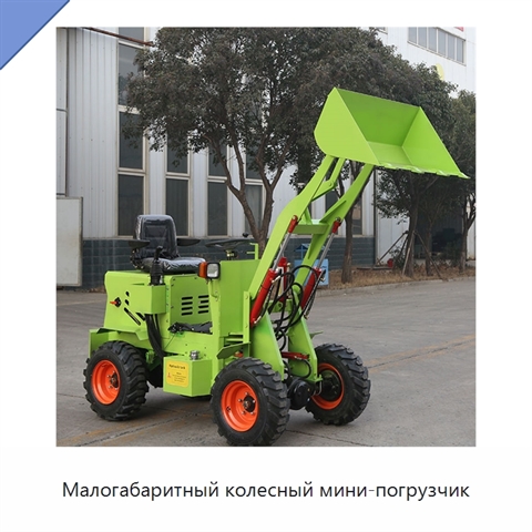 Малогабаритный колесный мини-погрузчик