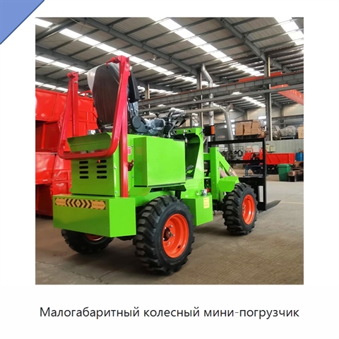 Малогабаритный колесный мини-погрузчик