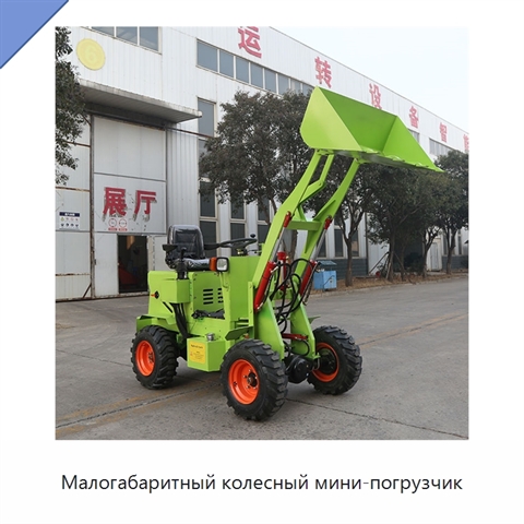 Малогабаритный колесный мини-погрузчик