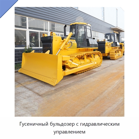 Гусеничный бульдозер с гидравлическим управлением