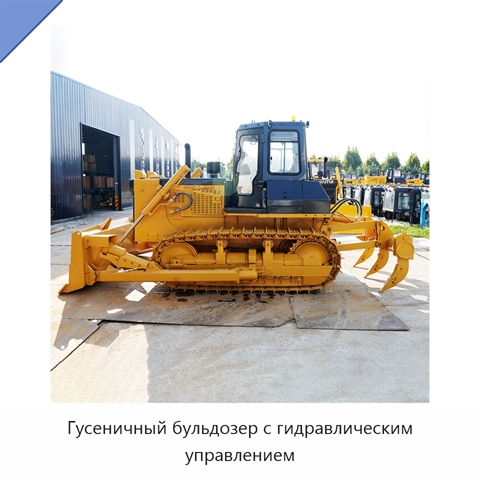 Гусеничный бульдозер с гидравлическим управлением