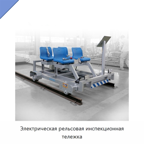 Электрическая рельсовая инспекционная тележка