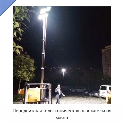 Передвижная телескопическая осветительная мачта