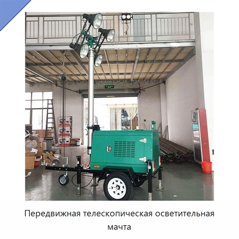 Передвижная телескопическая осветительная мачта