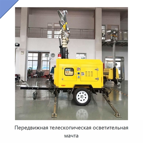 Передвижная телескопическая осветительная мачта