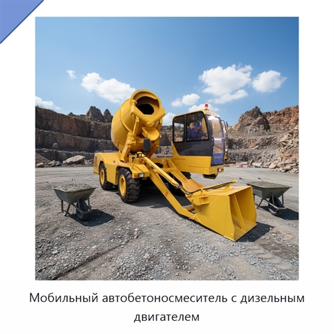 Мобильный автобетоносмеситель с дизельным двигателем