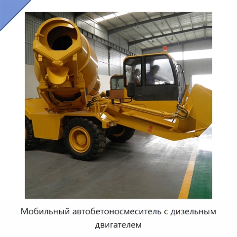 Мобильный автобетоносмеситель с дизельным двигателем