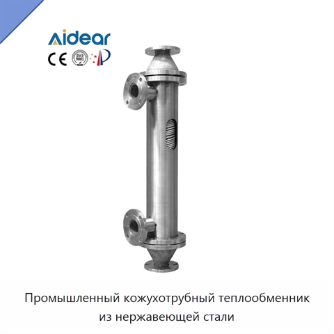 Промышленный кожухотрубный теплообменник из нержавеющей стали