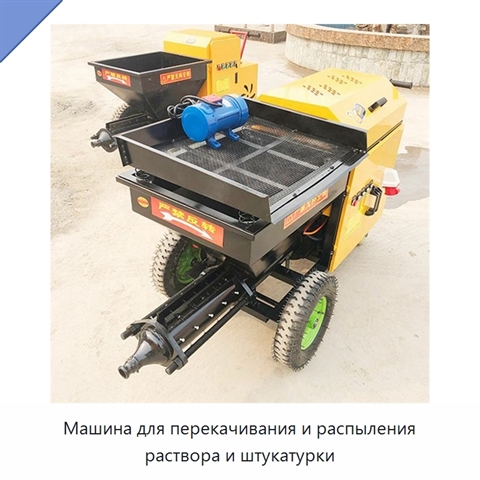 Машина для перекачивания и распыления раствора и штукатурки