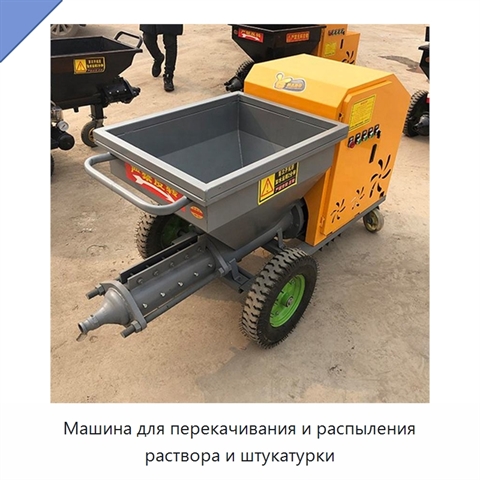 Машина для перекачивания и распыления раствора и штукатурки