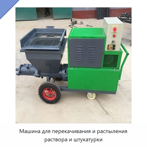 Машина для перекачивания и распыления раствора и штукатурки