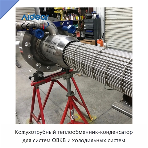 Кожухотрубный теплообменник-конденсатор для систем ОВКВ и холодильных систем