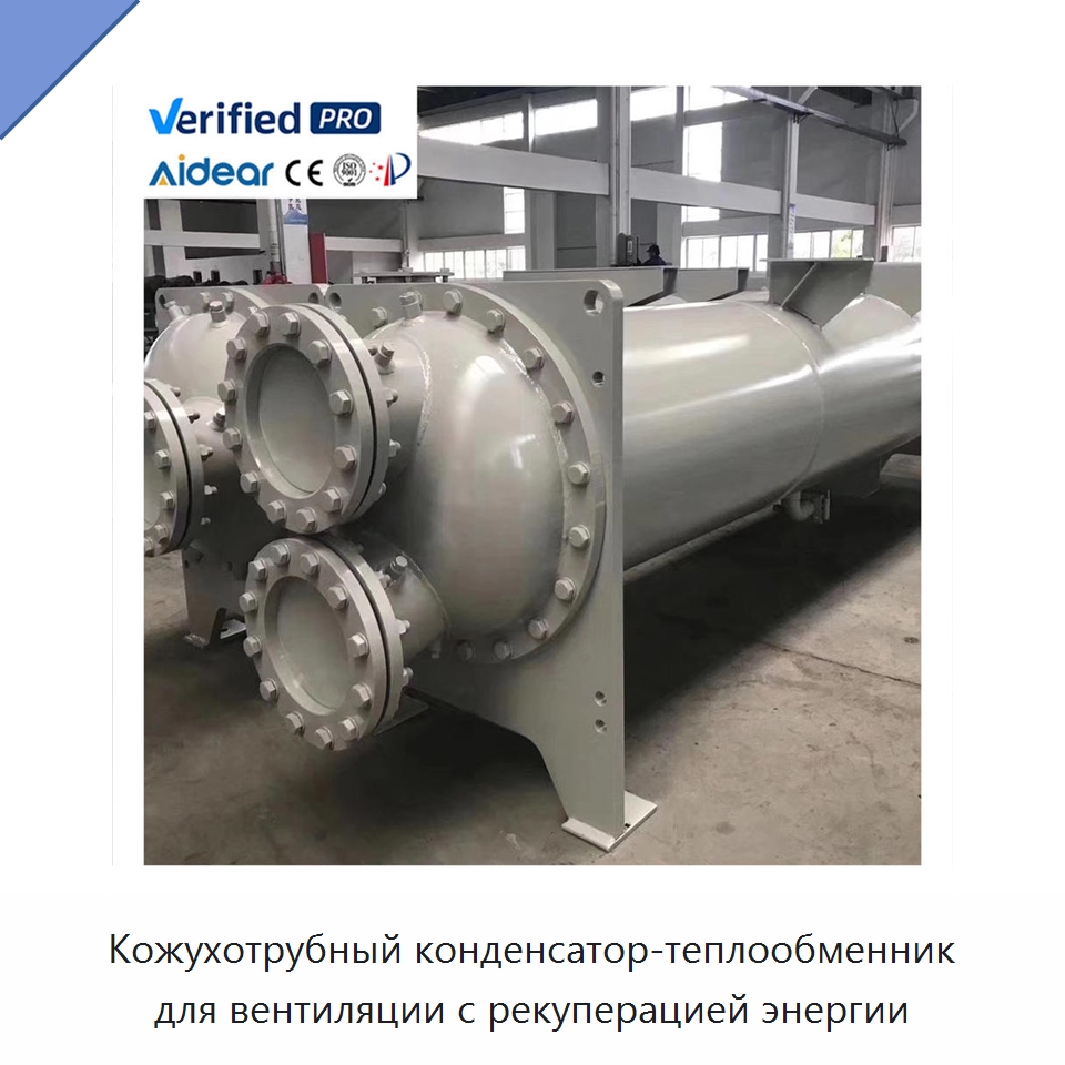 Кожухотрубный конденсатор-теплообменник для вентиляции с рекуперацией энергии — Запчасти для холодильного и теплообменного оборудования