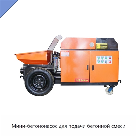 Мини-бетононасос для подачи бетонной смеси