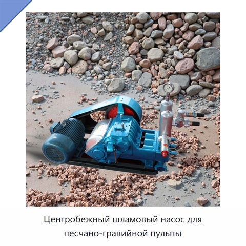 Центробежный шламовый насос для песчано-гравийной пульпы