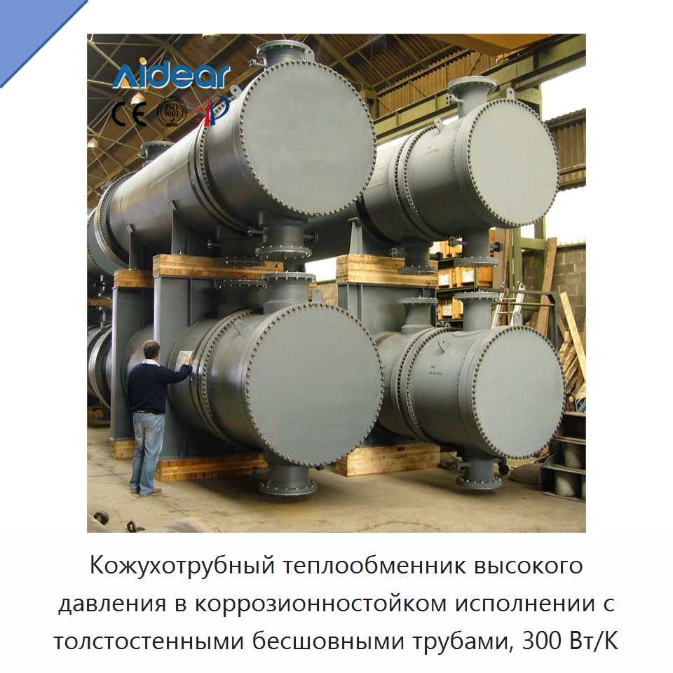 Кожухотрубный теплообменник высокого давления в коррозионностойком исполнении с толстостенными бесшовными трубами, 300 Вт/К — Запчасти для холодильного и теплообменного оборудования