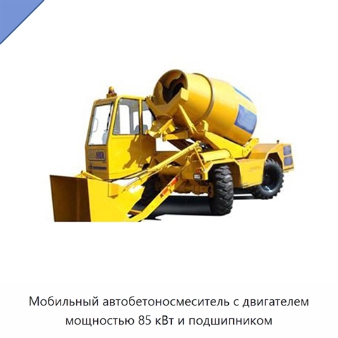 Мобильный автобетоносмеситель с двигателем мощностью 85 кВт и подшипником