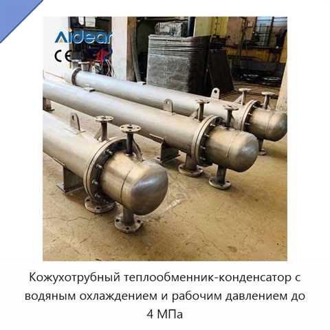 Кожухотрубный теплообменник-конденсатор с водяным охлаждением и рабочим давлением до 4 МПа