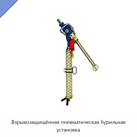 Взрывозащищённая пневматическая бурильная установка