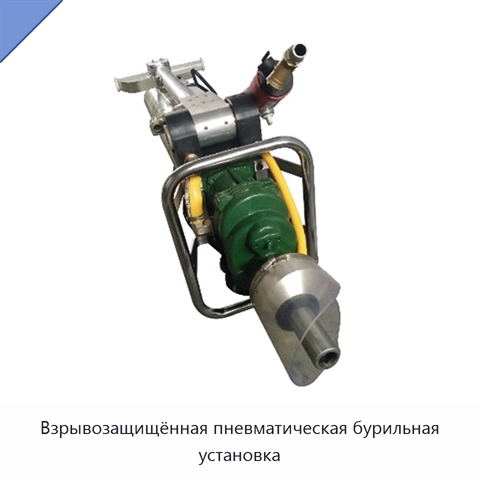 Взрывозащищённая пневматическая бурильная установка