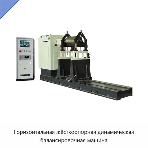Горизонтальная жёсткоопорная динамическая балансировочная машина