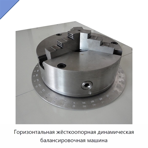 Горизонтальная жёсткоопорная динамическая балансировочная машина
