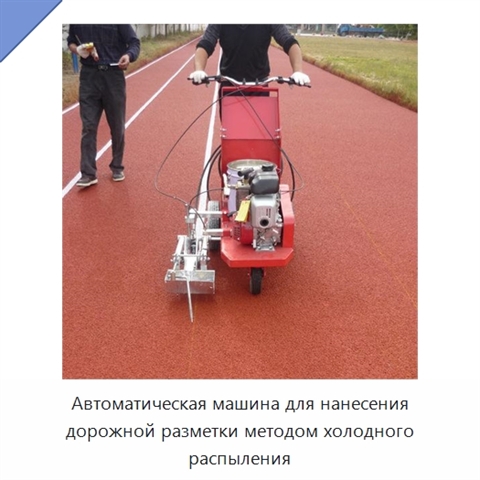 Автоматическая машина для нанесения дорожной разметки методом холодного распыления
