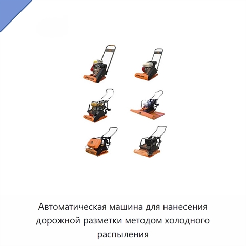 Автоматическая машина для нанесения дорожной разметки методом холодного распыления