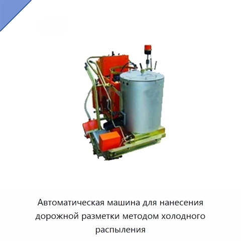 Автоматическая машина для нанесения дорожной разметки методом холодного распыления