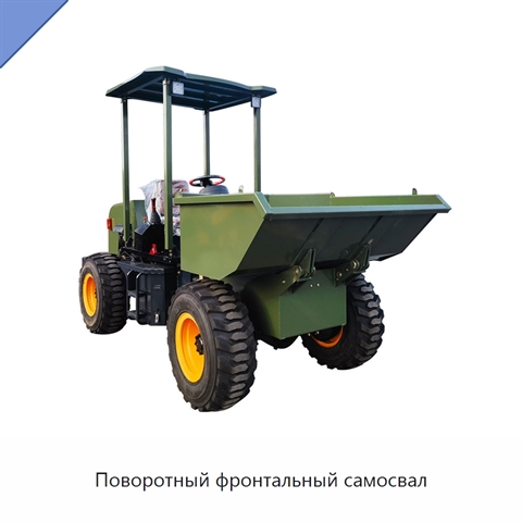 Поворотный фронтальный самосвал