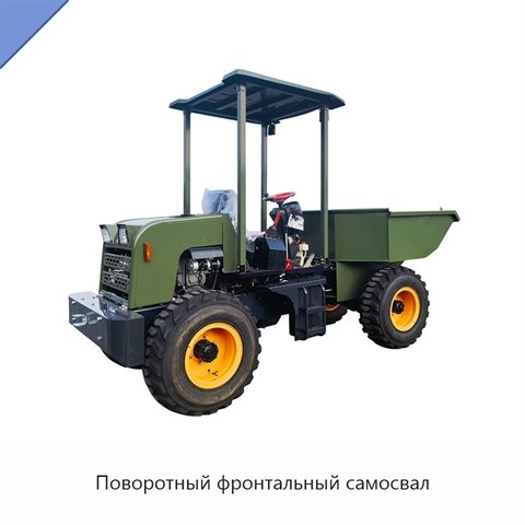 Поворотный фронтальный самосвал