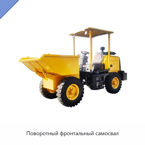 Поворотный фронтальный самосвал