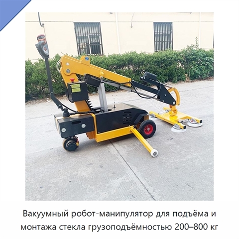 Вакуумный робот-манипулятор для подъёма и монтажа стекла грузоподъёмностью 200–800 кг