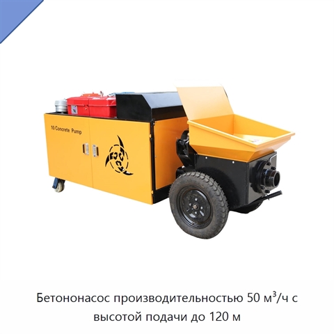 Бетононасос производительностью 50 м³/ч с высотой подачи до 120 м