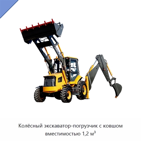 Колёсный экскаватор-погрузчик с ковшом вместимостью 1,2 м³