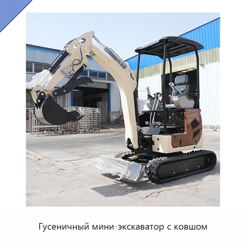 Гусеничный мини-экскаватор с ковшом