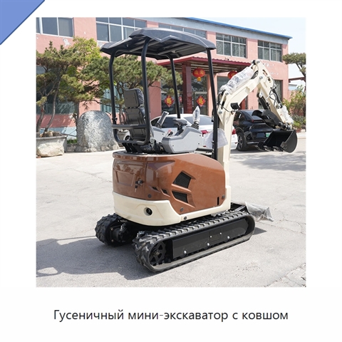 Гусеничный мини-экскаватор с ковшом
