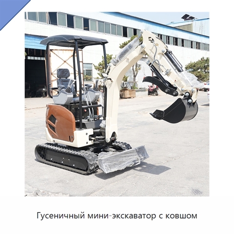 Гусеничный мини-экскаватор с ковшом