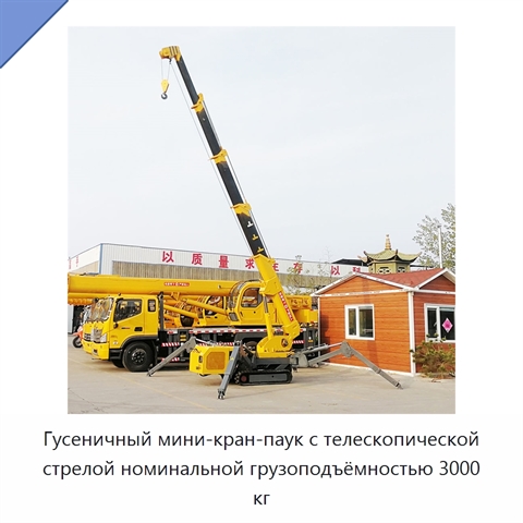 Гусеничный мини-кран-паук с телескопической стрелой номинальной грузоподъёмностью 3000 кг