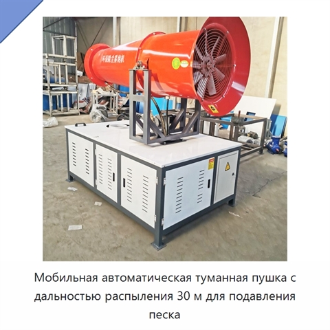 Мобильная автоматическая туманная пушка с дальностью распыления 30 м для подавления песка