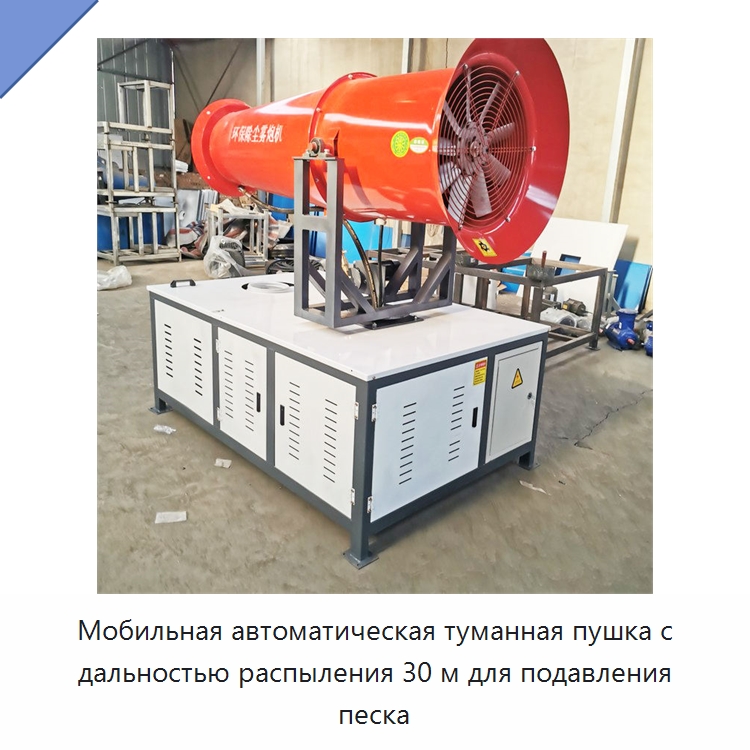 Мобильная автоматическая туманная пушка с дальностью распыления 30 м для подавления песка — Сельскохозяйственные опрыскиватели