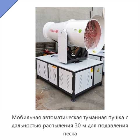 Мобильная автоматическая туманная пушка с дальностью распыления 30 м для подавления песка