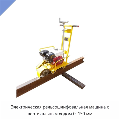 Электрическая рельсошлифовальная машина с вертикальным ходом 0–150 мм