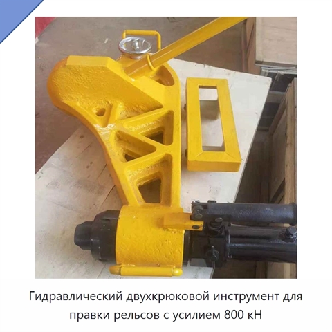 Гидравлический двухкрюковой инструмент для правки рельсов с усилием 800 кН