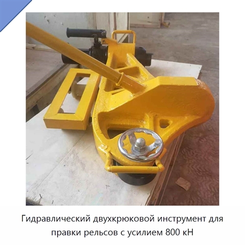 Гидравлический двухкрюковой инструмент для правки рельсов с усилием 800 кН