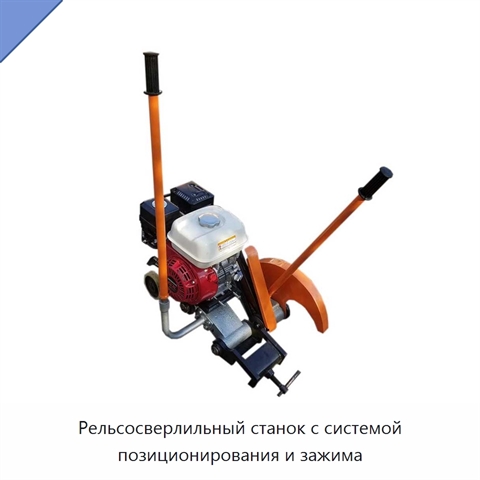 Рельсосверлильный станок с системой позиционирования и зажима