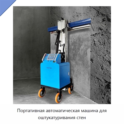 Портативная автоматическая машина для оштукатуривания стен