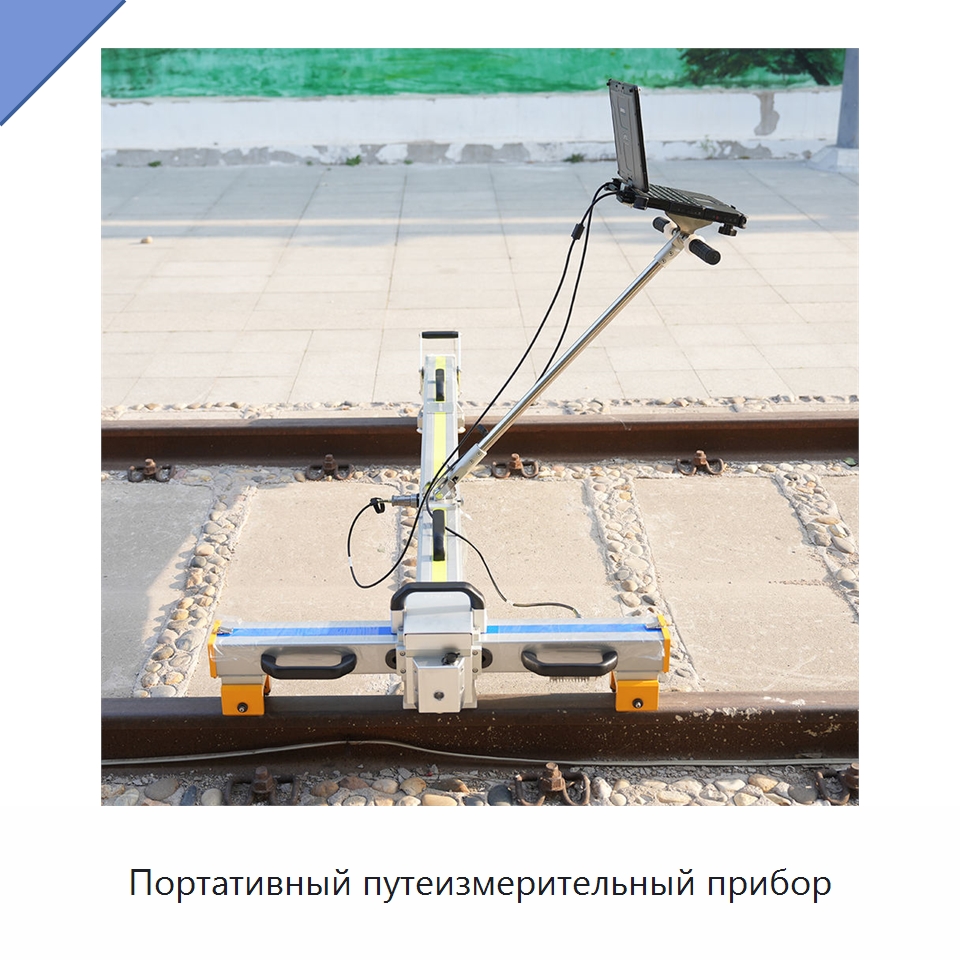 Портативный путеизмерительный прибор — Горнодобывающее оборудование